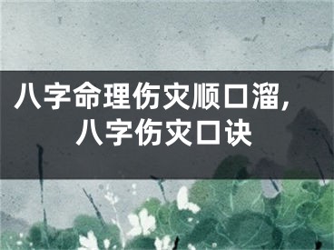 八字命理伤灾顺口溜,八字伤灾口诀