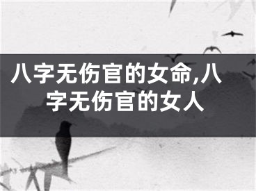 八字无伤官的女命,八字无伤官的女人