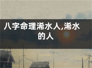 八字命理浠水人,浠水的人