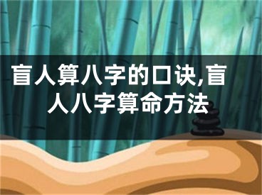盲人算八字的口诀,盲人八字算命方法