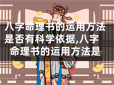 八字命理书的运用方法是否有科学依据,八字命理书的运用方法是