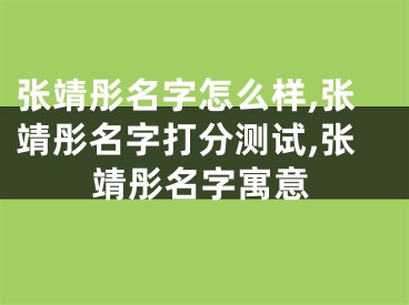 张靖彤名字怎么样,张靖彤名字打分测试,张靖彤名字寓意