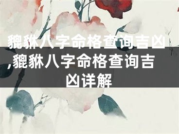 貔貅八字命格查询吉凶,貔貅八字命格查询吉凶详解