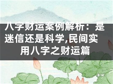 八字财运案例解析：是迷信还是科学,民间实用八字之财运篇