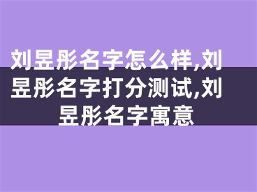 刘昱彤名字怎么样,刘昱彤名字打分测试,刘昱彤名字寓意