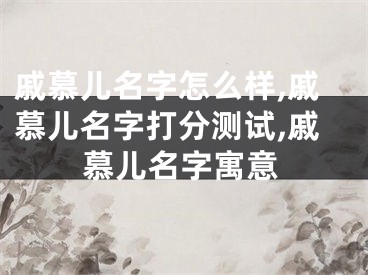 戚慕儿名字怎么样,戚慕儿名字打分测试,戚慕儿名字寓意