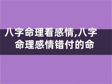 八字命理看感情,八字命理感情错付的命