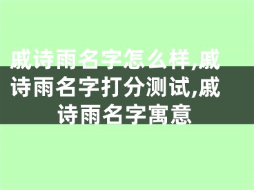 戚诗雨名字怎么样,戚诗雨名字打分测试,戚诗雨名字寓意