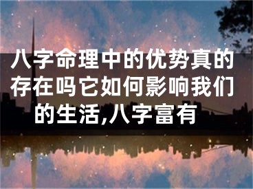 八字命理中的优势真的存在吗它如何影响我们的生活,八字富有