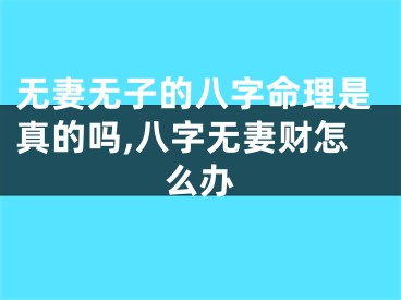 无妻无子的八字命理是真的吗,八字无妻财怎么办