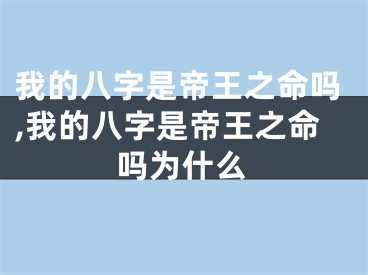 我的八字是帝王之命吗,我的八字是帝王之命吗为什么