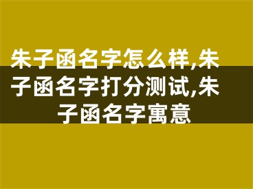 朱子函名字怎么样,朱子函名字打分测试,朱子函名字寓意