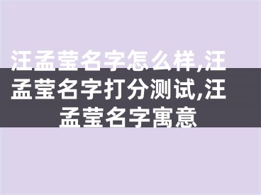汪孟莹名字怎么样,汪孟莹名字打分测试,汪孟莹名字寓意