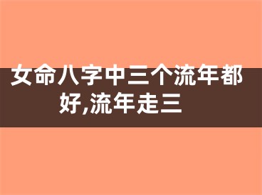 女命八字中三个流年都好,流年走三