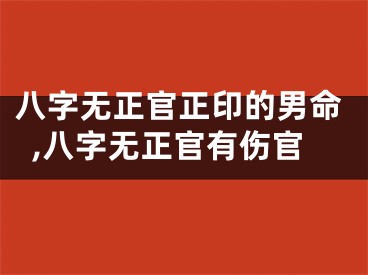 八字无正官正印的男命,八字无正官有伤官