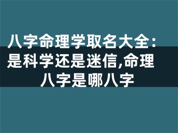 八字命理学取名大全:是科学还是迷信,命理八字是哪八字