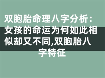 双胞胎命理八字分析:女孩的命运为何如此相似却又不同,双胞胎八字特征