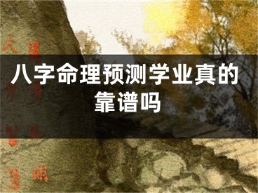 八字命理预测学业真的靠谱吗