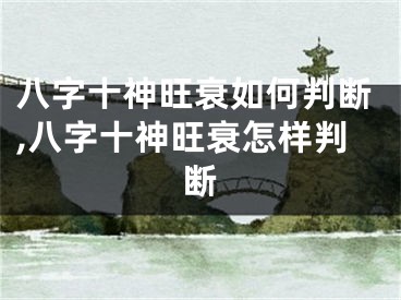 八字十神旺衰如何判断,八字十神旺衰怎样判断
