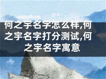 何之宇名字怎么样,何之宇名字打分测试,何之宇名字寓意
