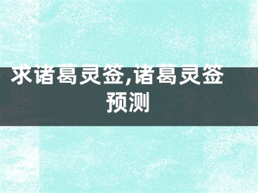 求诸葛灵签,诸葛灵签预测