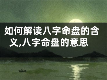 如何解读八字命盘的含义,八字命盘的意思