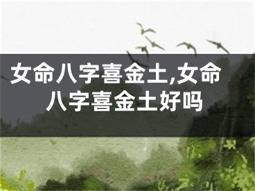 女命八字喜金土,女命八字喜金土好吗