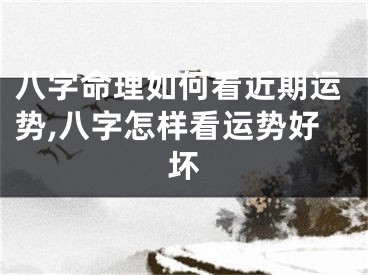 八字命理如何看近期运势,八字怎样看运势好坏