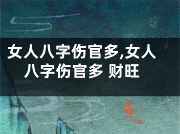 女人八字伤官多,女人八字伤官多 财旺