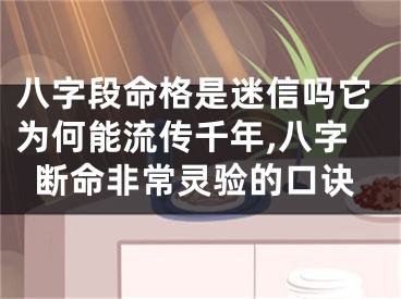 八字段命格是迷信吗它为何能流传千年,八字断命非常灵验的口诀