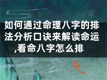 如何通过命理八字的排法分析口诀来解读命运,看命八字怎么排