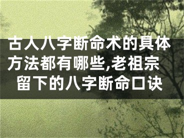 古人八字断命术的具体方法都有哪些,老祖宗留下的八字断命口诀