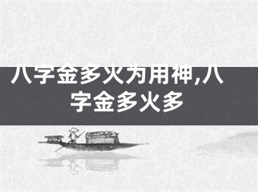 八字金多火为用神,八字金多火多