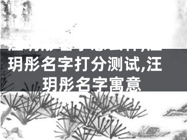 汪玥彤名字怎么样,汪玥彤名字打分测试,汪玥彤名字寓意