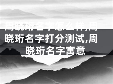 周晓珩名字怎么样,周晓珩名字打分测试,周晓珩名字寓意