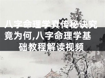 八字命理学真传秘诀究竟为何,八字命理学基础教程解读视频