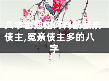 八字命理如何判断冤亲债主,冤亲债主多的八字
