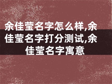 余佳莹名字怎么样,余佳莹名字打分测试,余佳莹名字寓意