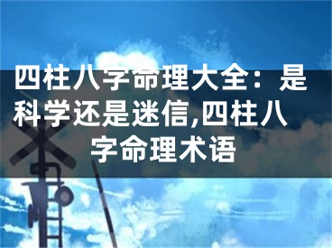 四柱八字命理大全:是科学还是迷信,四柱八字命理术语