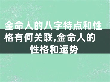 金命人的八字特点和性格有何关联,金命人的性格和运势