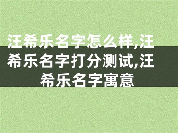 汪希乐名字怎么样,汪希乐名字打分测试,汪希乐名字寓意