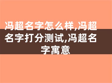 冯超名字怎么样,冯超名字打分测试,冯超名字寓意