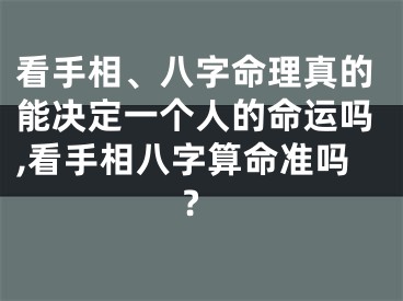 看手相、八字命理真的能决定一个人的命运吗,看手相八字算命准吗?