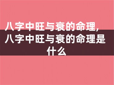 八字中旺与衰的命理,八字中旺与衰的命理是什么
