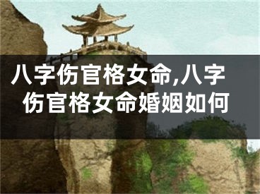 八字伤官格女命,八字伤官格女命婚姻如何