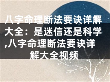 八字命理断法要诀详解大全:是迷信还是科学,八字命理断法要诀详解大全视频