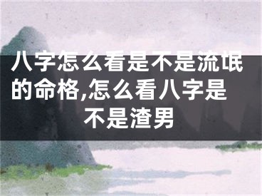 八字怎么看是不是流氓的命格,怎么看八字是不是渣男