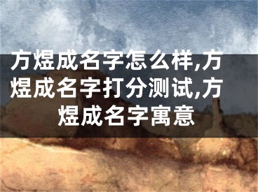 方煜成名字怎么样,方煜成名字打分测试,方煜成名字寓意
