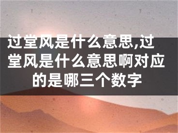 过堂风是什么意思,过堂风是什么意思啊对应的是哪三个数字