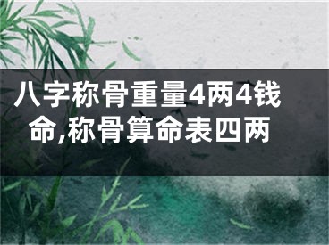 八字称骨重量4两4钱命,称骨算命表四两